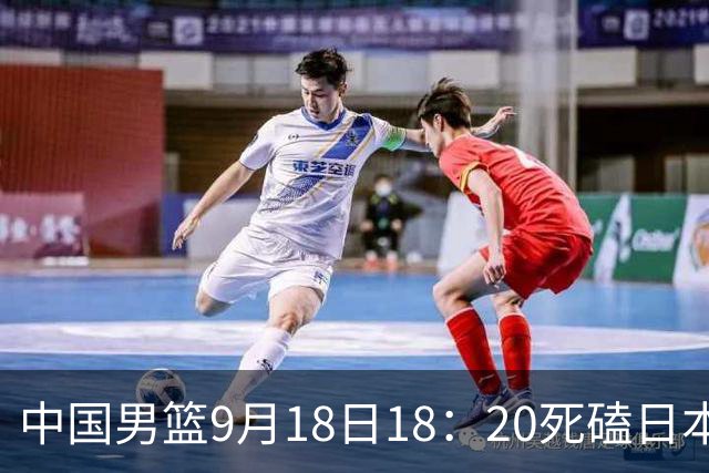 中国男篮9月18日18：20死磕日本！3锋线倒下外线必须掐死，朱俊龙、赵嘉义、李弘权全不打，黑川虎彻这点防不住就麻烦