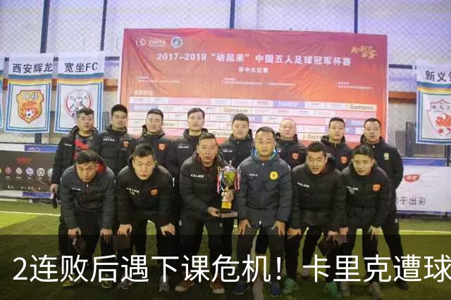 2连败后遇下课危机！卡里克遭球迷怒骂，曝意大利名帅或接手曼联